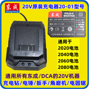 东成20V无刷充电器20-01通用于电钻冲击扳手电锤电锯2040电池