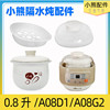 小熊隔水炖盅0.8L升DDZ-A08D1/A08G2电炖锅陶瓷内胆塑料盖子配件