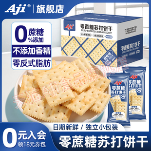 aji无蔗糖苏打饼干酵母咸味，碱性胃酸梳打养脂孕妇零食品整箱散装