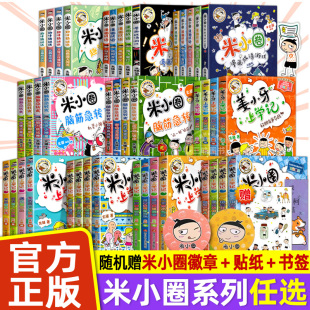 米小圈上学记全套脑筋急转弯漫画成语姜小牙注音版一年级二年级阅读的课外书必三四儿童漫画小人书小学生校园故事趣味猜谜语第二辑