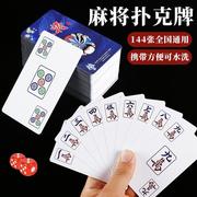 纸牌麻将pvc防水专用扑克牌，加厚塑料纸牌，户外便携麻将144张麻雀牌