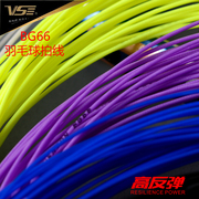 VS威臣羽毛球拍线BG66高反弹线声音清脆弹力耐用兼备多色可选羽线