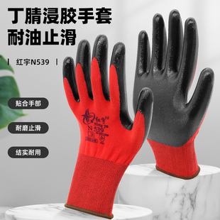 星宇红宇n539耐油防水n529尼龙浸胶丁腈橡胶手套，劳保耐磨透气防护