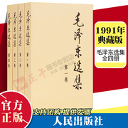 毛泽东选集 全套四册 毛选 91年典藏版普及本1-4卷 毛泽东文集毛泽东思想毛主席选集资本论 毛泽东诗集诗词 论持久战 毛选全卷原版