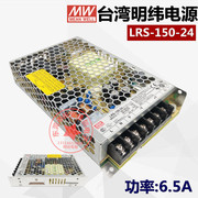 台湾明纬mw开关电源，lrs-150w-24变压器输出功率dc24v电源，盒6.5a薄