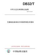 纸版图书DB32/T4187-2021艾滋病抗病毒治疗质量控制技术规范(此标准为江苏省地方标准)