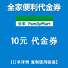 全家 FamilyMart 10元代金券