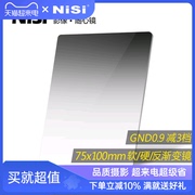 NiSi耐司司 方形滤镜 75x100mm GND 0.6 0.9 1.2软硬反向中灰渐变镜gnd 方形插片滤镜 微单单反相机风光摄影