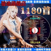 2023车载cd光盘抖音流行歌曲热门中文，dj舞曲正版，无损大容量cd碟片
