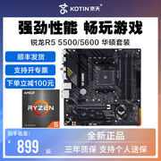 AMD锐龙5500/5600散片套装搭铭瑄B550M华硕重炮手昂达主板CPU套装