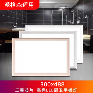 300x488派格森适用集成吊顶厨房，卫生间嵌入式led照明面板平板灯具