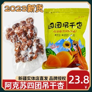 阿克苏四团吊干杏新疆特产树上杏干500g吊死干原味2023年新货