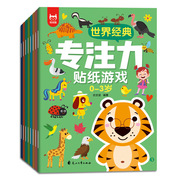 世界经典专注力贴纸，游戏8册0-3岁宝宝早教，玩具游戏书智力开发