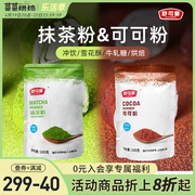 舒可曼可可粉抹茶粉组合共200g冲饮烘焙蛋糕面包脏脏包提拉米苏