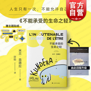 不能承受的生命之轻 正版书籍 法文定版中文翻译 世界名著小说 米兰昆德拉代表作 樊登读书 上海译文出版社