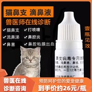 猫鼻支消炎专用特效眼药水，猫咪感冒打喷嚏流鼻涕猫鼻支鼻炎滴鼻液