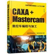 caxa+mastercam数控车编程与加工正版图书wx