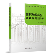 正版建筑结构设计疑难问题剖析工程，设计人员能力提升丛书建筑，结构设计人员参考使用中国建筑工业出版社