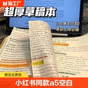 同款a5空白笔记本本子小众ins简约超厚记事本高b5颜值实用日记本，记事作业本学生好物思维导图横线方格