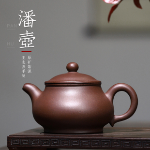 宜兴紫砂壶名家王志强纯全手工正宗泡茶壶功夫茶具潘壶原矿紫泥壶