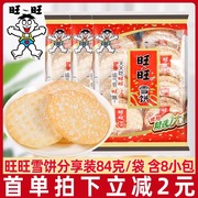 旺旺雪饼84g*4袋膨化食品米果卷大怀旧休闲饼干小吃儿童零食