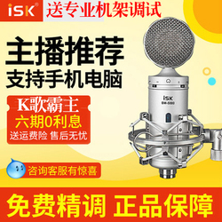 ISK BM-5000大振膜电容麦克风电脑K歌YY主播专业录音话筒声卡套装