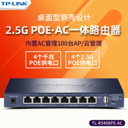 TP-LINK TL-R5408PE-AC 4口千兆+8口10口2.5G网口PoE供电AC路由器86面板AP吸顶ap全屋WiFi6无线覆盖无缝漫游