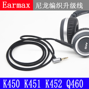 earmax爱科技akgk450q460k451k452k480尼龙编织耳机升级线