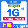 上海移动流量充值1GB当月有效流量叠加包通用上网流量包