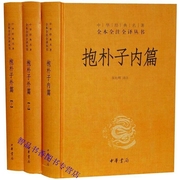 全套3册抱朴子全本全注全译抱朴子内篇+抱朴子，外篇精装原文注释白话译文，东晋葛洪著中华书局正版中国道家养生学著作道教哲学书籍
