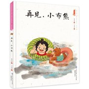 tnsy（精装绘本） 中国娃娃快乐幼儿园水墨绘本·游戏篇：再见，小布熊 9787501594979 天诺书源