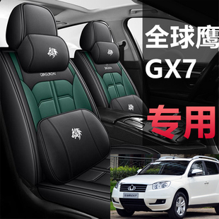 适用于吉利全球鹰GX7 GC715 GC718专用坐垫 四季全包皮革汽车座套