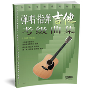 弹唱指弹吉他考级曲集，(2017年版)音乐考级系列丛书博库网