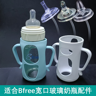 适合bfree贝丽玻璃奶瓶，宽口径硅胶保护套手柄吸管，鸭嘴奶嘴重力球