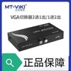 迈拓mt-15-2ch2口vga视频切换器，2进1出一进两出视频共享器