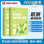 职业能力倾向测验题库华图事业单位编制考试用书2024年A类B类C类DE类通用安徽浙江内蒙古陕西省云南河南甘肃湖南宁夏湖北2000题