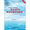 会计软件应用(用友软件系列)用友通t3职业技能培训教程，:会计电算化员级北京希望电子出版社9787830024499