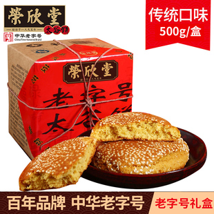 荣欣堂太谷饼传统老字号礼盒，500g正宗山西特产，休闲零食好吃的早餐
