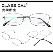2020年classical克莱斯克β钛，商务全框超轻眼镜框，近视钛镜架1068