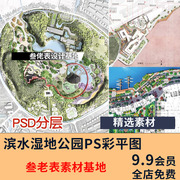 城市滨水公园ps彩色，平面图生态湿地景观，规划设计psd分层彩平素材