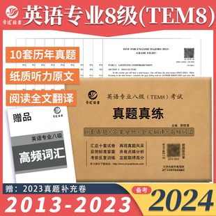 晋远2024年英语专业八级TEM8考试真题真练2013-2023年10套历年真题试卷答案解析高频词汇英语专八刷题专8真题试卷活页练习题