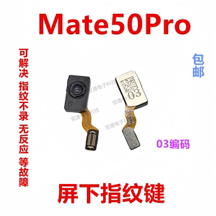 适用于华为mate50pro屏幕指纹排线 屏下触摸感应按键手机DCO-AL00