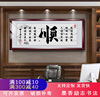 新中式励志书法作品，字画公司办公室客厅沙发，背景装饰画挂画牌匾