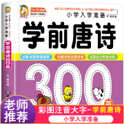 学前唐诗300首唐诗三百首幼儿早教正版全集注音版儿童版，小学生一年级幼小衔接幼儿园古诗书3—6岁宝宝古诗词绘本阅读早教启蒙书籍