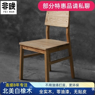 非晚家具白橡木餐椅纯全实木椅子北欧简约现代餐厅原木色靠背椅子