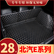 北京E系列全包围专用汽车后备箱垫尾箱垫后背老定制防水改装