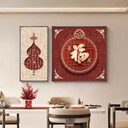 福字挂画新中式餐厅装饰画高档大气客厅沙发背景墙壁画葫芦饭厅画