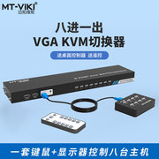 MT-801UK-C kvm切换器8口usb高清VGA显示器录像机鼠标键