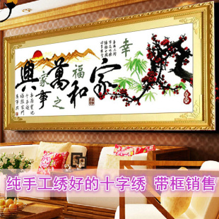 带框架已装裱客厅，挂画纯手工十字绣成品，家和万事兴幸福之家秀好的