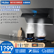 海尔油烟机侧吸式家用厨房烟灶套装吸油机灶具EC917U1热熔洗低噪